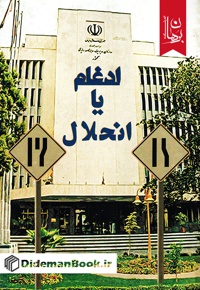 ادغام یا انحلال